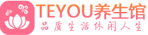 成都成华区精油spa_成都成华区保健按摩休闲会所_Teyou养生馆
